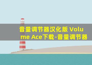 音量调节器汉化版 Volume Ace下载-音量调节器